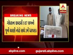 ગોધરાના છાવડ ગામેથી 9.87 લાખની જૂની ચલણી નોટો સાથે બે ઈસમો ઝડપાયા, જુઓ વીડિયો 