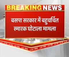 Lucknow: बहुचर्चित स्मारक घोटाले में सोहेल अहमद फारुकी के खिलाफ चार्जशीट दाखिल|ABPGanga