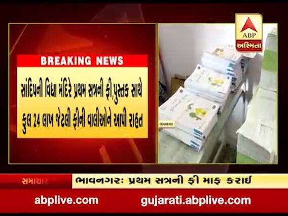 ભાવનગરઃ પાલીતાણામાં સાંદિપની વિદ્યા મંદિરે વિદ્યાર્થીઓની પ્રથમ સત્રની ફી માફ કરી