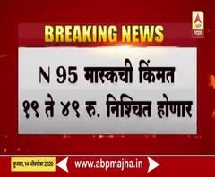 Mask Price | राज्यात मास्कच्या किंमती नियंत्रित राहणार, N95 मास्कची किंमत 19 ते 49 रुपये असणार