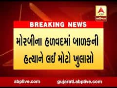 મોરબીના હળવદમાં બાળકની હત્યાને લઈ મોટો ખુલાસો, જુઓ વીડિયો