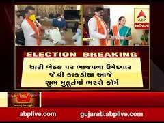 ધારી બેઠક પર ભાજપના ઉમેદવાર જે.વી. કાકડીયા આજે ભરશે ફોર્મ, જુઓ વીડિયો 