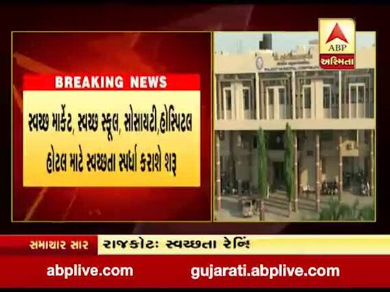સ્વસ્છતા માટે રાજકોટ મહાનગરપાલિકાએ લોન્ચ કર્યું કેમ્પેઈન સ્વસ્છતા રેન્કિંગ, જુઓ વીડિયો 