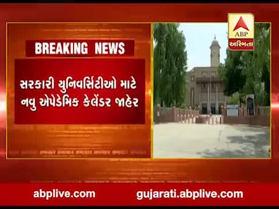 સરકારી યુનિવર્સિટીઓ માટે નવુ એપેડેમિક કેલેન્ડર જાહેર, 6 થી 18 નવેમ્બર સુધી રહેશે દિવાળી વેકેશન