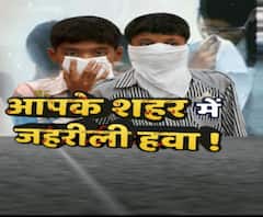 आपके शहर में जहरीली हवा ! | ABP GANGA 