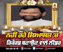 ਨਹੀਂ ਰਹੇ ਸਿਆਸਤ 'ਚ ਰਿਕੌਰਡ ਬਣਾਉਣ ਵਾਲੇ ਲੀਡਰ