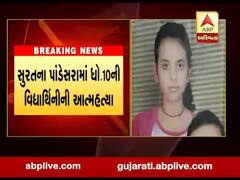 સુરતના પાંડેસરામાં ધોરણ-10ની વિદ્યાર્થીનીની આત્મહત્યા, જુઓ વીડિયો 