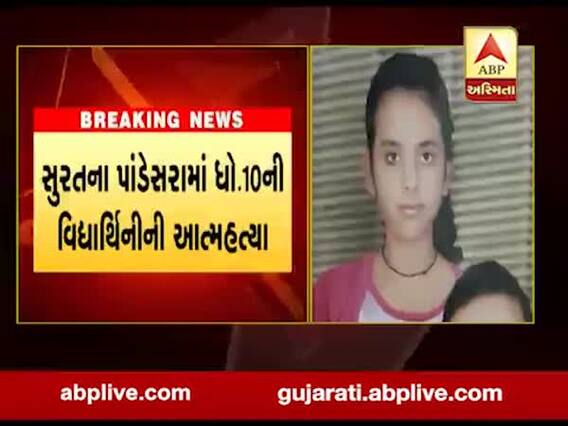 સુરતના પાંડેસરામાં ધોરણ-10ની વિદ્યાર્થીનીની આત્મહત્યા, જુઓ વીડિયો 