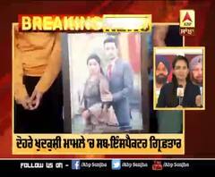 Breaking- ਅੰਮ੍ਰਿਤਸਰ ਦੇ ਦੋਹਰੇ ਖੁਦਕੁਸ਼ੀ ਮਾਮਲੇ 'ਚ ਸਬ-ਇੰਸਪੈਕਟਰ ਗ੍ਰਿਫ਼ਤਾਰ