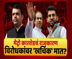 Majha Vishesh | मेट्रो कारशेडचं राजकारण, विरोधकांवर 'खर्चिक' मात? हजारो कोटींच्या वाढीव खर्चाची जबाबदारी कुणाची?