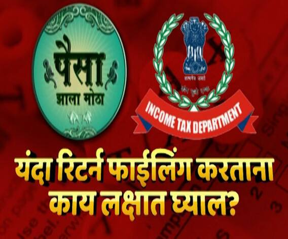 पैसा झाला मोठा! रिटर्न फाईलिंग करताना काय लक्षात घ्याल? विवरण पत्र भरताना कोणती कागदपत्रं महत्त्वाची?