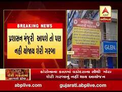 કોરોના કાળમાં વડોદરાના સૌથી મોટા શેરી ગરબાનું નહી થાય આયોજન, જુઓ વીડિયો 