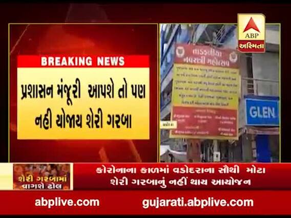 કોરોના કાળમાં વડોદરાના સૌથી મોટા શેરી ગરબાનું નહી થાય આયોજન, જુઓ વીડિયો 