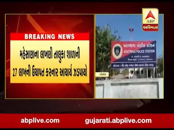 મહેસાણાના લાખણી તાલુકા શાળાની 27 લાખની ઉચાપત કરનાર આચાર્ય ઝડપાયો, જુઓ વીડિયો