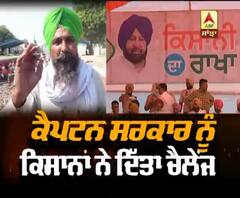 ਆਹ ਕੀ ਕਹਿ ਦਿੱਤਾ ਕਿਸਾਨਾਂ ਨੇ ਕੈਪਟਨ ਨੂੰ, ਕਰਤਾ ਵੱਡਾ ਚੈਲੇਂਜ