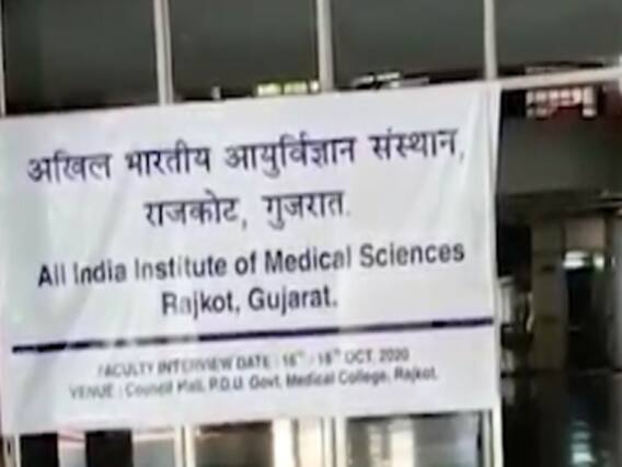 રાજકોટઃ એઇમ્સ માટે ચાલુ વર્ષથી જ પ્રવેશ અપાશે, 18 અધ્યાપકોની ભરતી માટે ઇન્ટરવ્યૂ પૂર્ણ