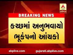 કચ્છમાં ફરી અનુભવાયો ભૂકંપનો આંચકો, ભચાઉથી 13 કિમી દૂર કેન્દ્રબિંદુ, જુઓ વીડિયો 
