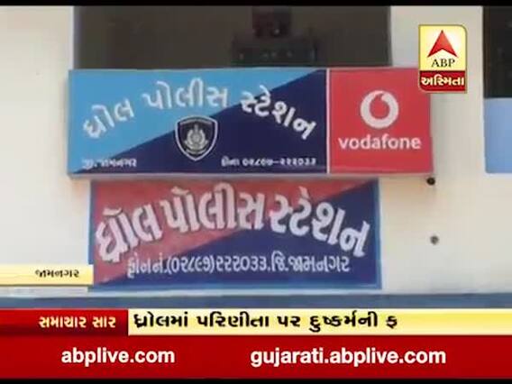 જામનગરના ધ્રોલમાં પરણિતા પર દુષ્કર્મ મામલે બે શખ્સો સામે ફરીયાદ, જુઓ વીડિયો
