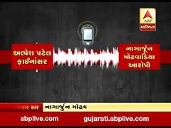 અમદાવાદઃ ફાયનાન્સર આત્મહત્યા કેસ, આરોપી નાગાર્જુન મોઢવાડિયાની કથિત ઓડિયો ક્લિપ આવી સામે