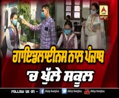 ਅੰਮ੍ਰਿਤਸਰ 'ਚ ਲੌਕਡਾਊਨ ਤੋਂ ਬਾਅਦ ਖੁੱਲ੍ਹੇ ਸਕੂਲ