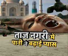 ताजनगरी में पानी ने बढ़ाई प्यास | ABP GANGA 
