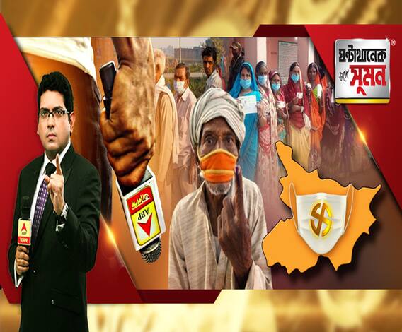 ঘণ্টাখানেক সঙ্গে সুমন: (২৮.১০.২০): করোনা আবহে শুরু বিহারে বিধানসভা নির্বাচন। কীভাবে ভোটগ্রহণপর্ব? বিহারে এবিপি আনন্দর প্রতিনিধিরা।এ রাজ্যেও ভোট একই পদ্ধতিতে?