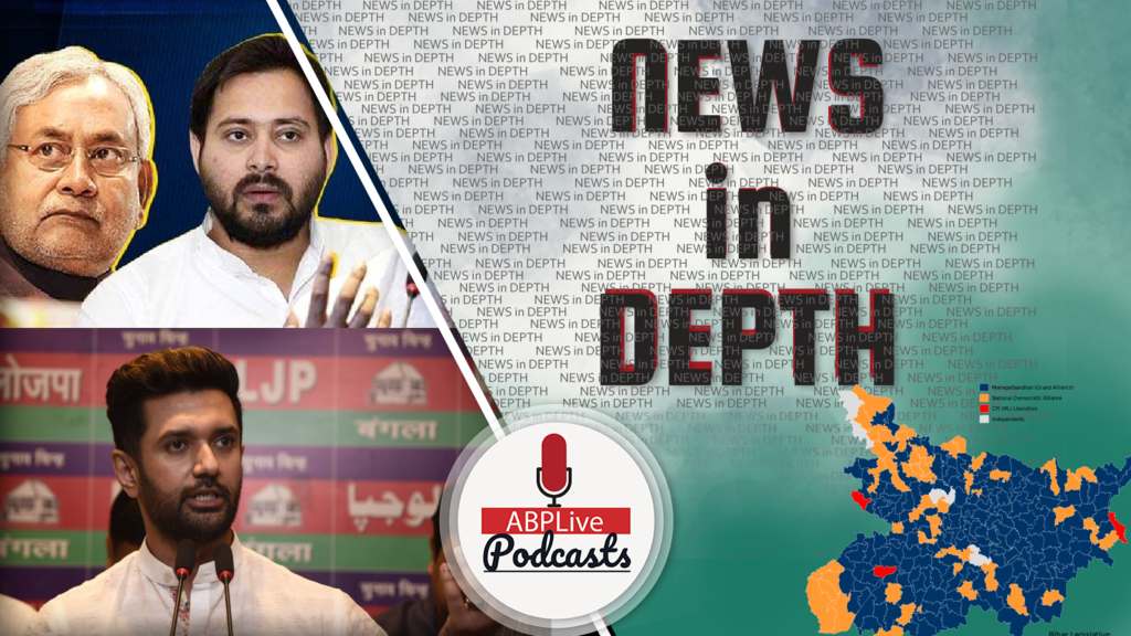 News In-Depth | क्या बिहार की सियासत में बड़ा उलटफेर होने वाला है?
