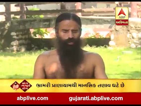 યોગ ભગાવે રોગઃ ભ્રામરી પ્રાણાયામથી માનસિક તણાવ ઘટે છે