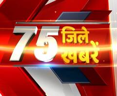 सुबह-सुबह सुपरफास्ट अंदाज में हर खबर,देखिए 75 जिले 75 खबरें