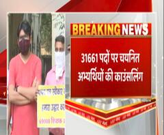 69 हजार शिक्षक भर्ती के लिए आज से काउंसलिंग