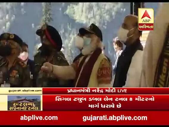 PM મોદીએ રોહતાંગમાં અટલ ટનલનું ઉદ્ધાટન કર્યું, મનાલી અને લેહ વચ્ચે 46 કિમીનું અંતર ઘટશે