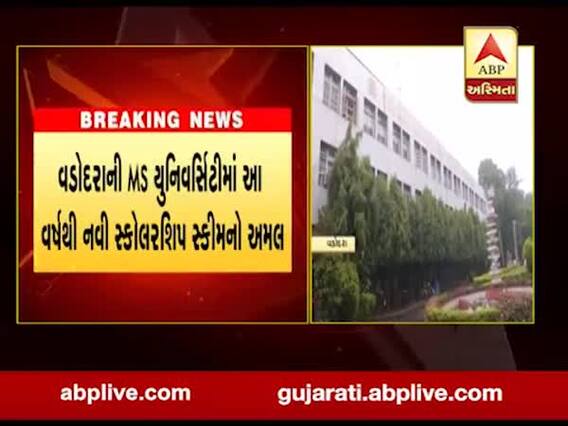 વડોદરાની MS યુનિવર્સિટીમાં આ વર્ષથી નવી સ્કોલરશિપ સ્કીમનો અમલ, જુઓ વીડિયો 