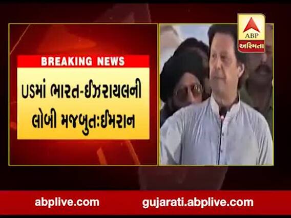 પાકિસ્તાનના ત્રણ ટૂકડા કરવા માંગે છે ભારતઃ ઇમરાન ખાન