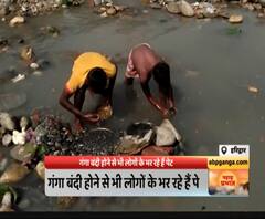 गंगा बंदी होने से भी लोगों का भर रहा है पेट, ढूंढ रहे हैं सोना-चांदी | ABP GANGA 