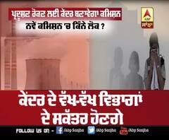 ਪ੍ਰਦੂਸ਼ਨ ਰੋਕਣ ਲਈ ਕੇਂਦਰ ਦੇ ਆਰਡੀਨੈਂਸ 'ਚ ਕੀ ਹੈ ?