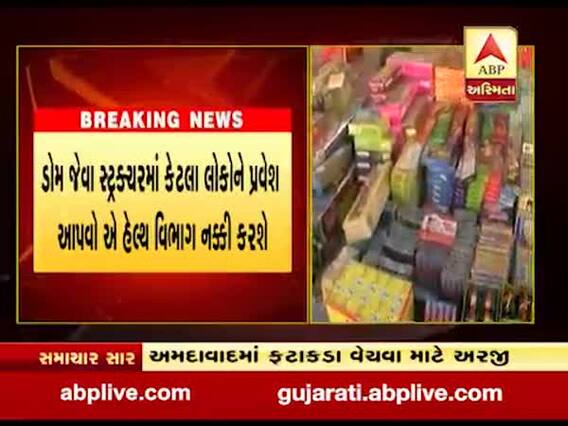 અમદાવાદમાં ફટાકડા વેચવાની NOC માટે 300 અરજીઓ મળી, જુઓ વીડિયો 