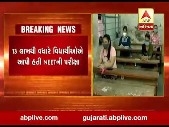 NEETના વિદ્યાર્થીઓ માટે મોટા સમાચાર, 16 ઓક્ટોબરે જાહેર કરાશે પરીક્ષાનું પરિણામ 