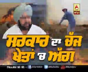 Lead Story- ਸਰਕਾਰ ਦਾ ਚੱਜ, ਖੇਤਾਂ 'ਚ ਅੱਗ