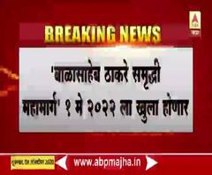 Samruddhi Mahamarg | 'बाळासाहेब ठाकरे समृद्धी महामार्ग' 1 मे 2022 ला खुला होणार : राधेश्याम मोपलवार