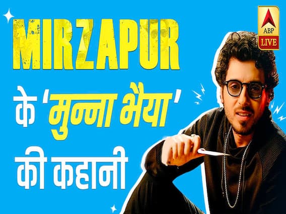 Mirzapur 2: What is Munna Bhaiya's connection with Madhuri Dixit?