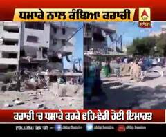 ਧਮਾਕੇ ਨਾਲ ਕੰਬਿਆ ਕਰਾਚੀ, ਇਮਾਰਤੇ ਦੇ ਉੱਡੇ ਪਰਖੱਚੇ