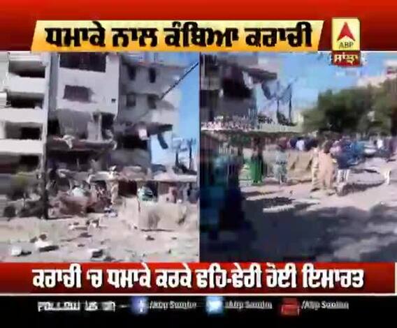 ਧਮਾਕੇ ਨਾਲ ਕੰਬਿਆ ਕਰਾਚੀ, ਇਮਾਰਤੇ ਦੇ ਉੱਡੇ ਪਰਖੱਚੇ