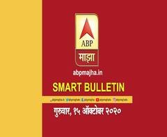 Smart Bulletin | स्मार्ट बुलेटिन | 15 ऑक्टोबर 2020 | गुरुवार | ABP Majha