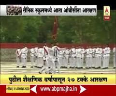 #Reservation सैनिक शाळांमध्ये आता ओबीसींना आरक्षण, पुढील शैक्षणिक वर्षापासून 27% आरक्षण | स्पेशल रिपोर्ट
