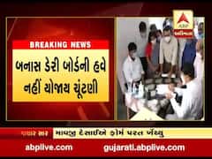 બનાસ ડેરીની તમામ 16 બેઠકો બિન હરીફ જાહેર, જુઓ વીડિયો 