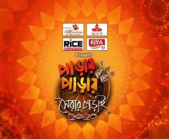 পাড়ায় পাড়ায় সেরার লড়াই: মুখোমুখি ঠাকুরপুকুর এসবি পার্ক ও কেষ্টপুর প্রফুল্ল কানন পশ্চিম অধিবাসীবৃন্দ 