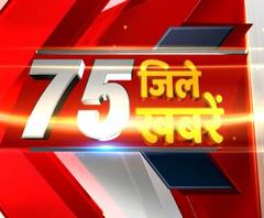 खबरों की एक्सप्रेस में प्रदेश की हर खबर,देखिए 75 जिले 75 खबरें