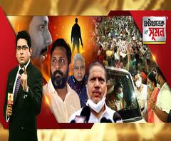 ঘণ্টাখানেক সঙ্গে সুমন (০৫১০২০) পর্ব ১- টিটাগড়ে বিজেপি নেতা খুনে ফুটছে রাজনীতি, পুলিশ ব্যারাকের বন্দুক নিয়ে খুন, দাবি অর্জুনের, থাকতে পারে ব্যক্তিগত শত্রুতা, বলছে পুলিশ