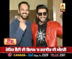 ਰੋਹਿਤ ਸ਼ੈੱਟੀ ਦੀ ਫਿਲਮ 'ਚ ਰਣਵੀਰ ਦੀ ਐਂਟਰੀ