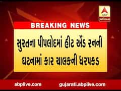 સુરતના પીપલોદમાં હીટ એન્ડ રનની ઘટનામાં કાર ચાલકની ધરપકડ, જુઓ વીડિયો 